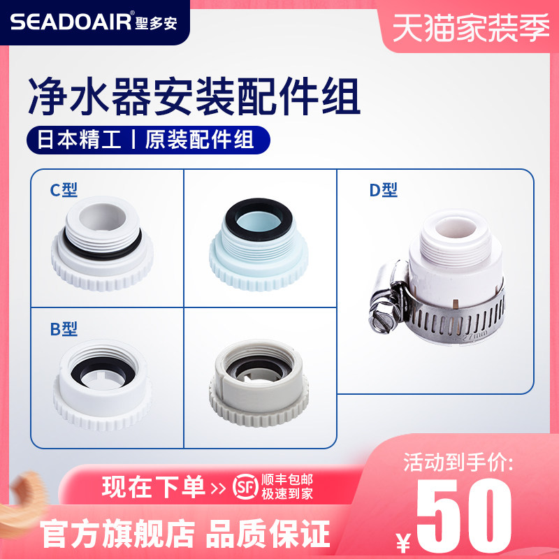 seadoair Santo Doan water purifier water filter SK351 SK373 chassis universal installation accessories adapter