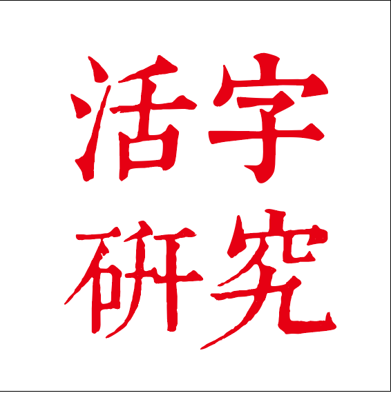 中国活字研究的LOGO