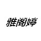 雅阁婷轻奢内衣店