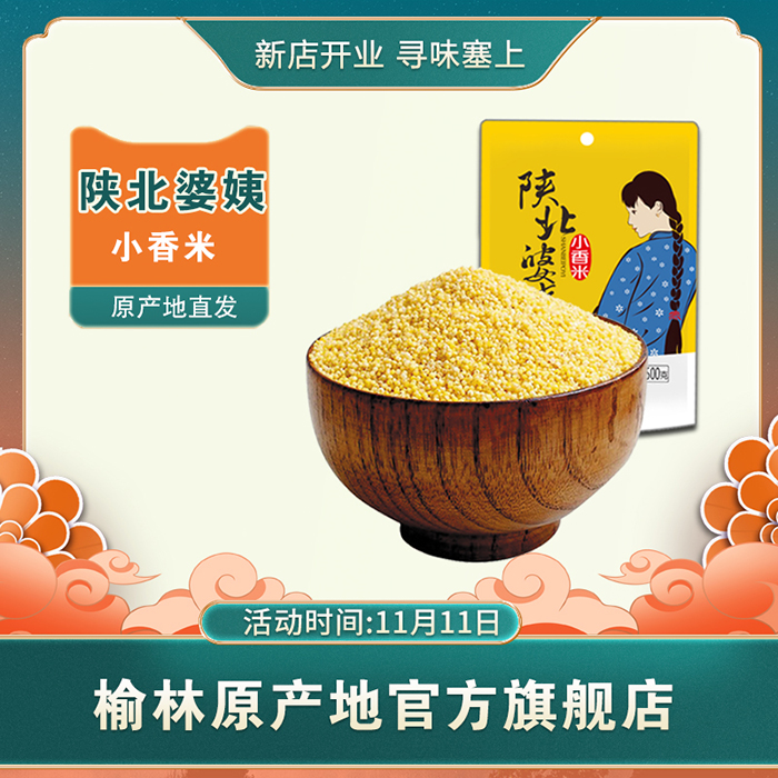 地理标志产品 兰花花 陕西婆姨 小香米 黄小米 500g 天猫优惠券折后￥5.9包邮（￥10.9-5）