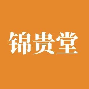 锦贵堂收纳用品的LOGO