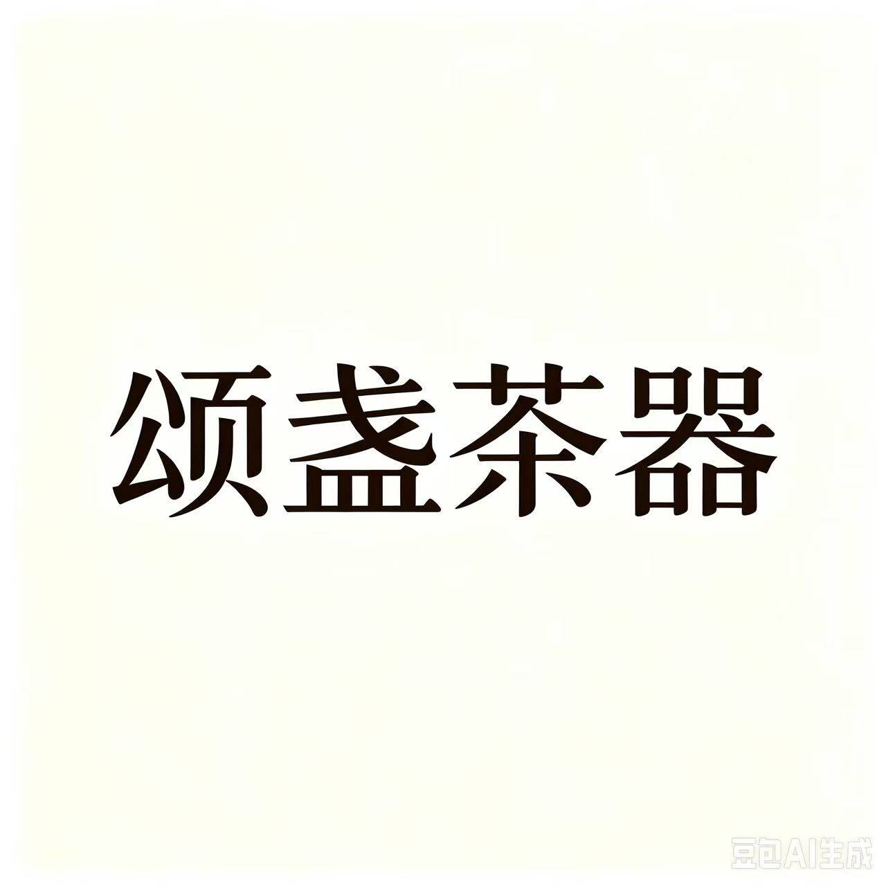 颂盏茶器的LOGO
