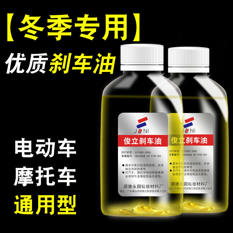 Electric car brake locomotive electric drive brake liquid bottle general brake oil in winter disk oil