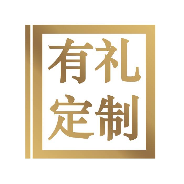 有礼定制企业店