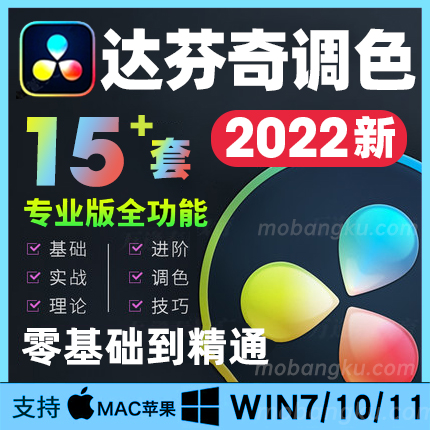 【16套更新】达芬奇调色视频教程影视后期电影配色工业大师级基础进阶高级课程