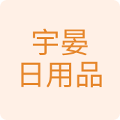 宇晏日用品百货店的LOGO