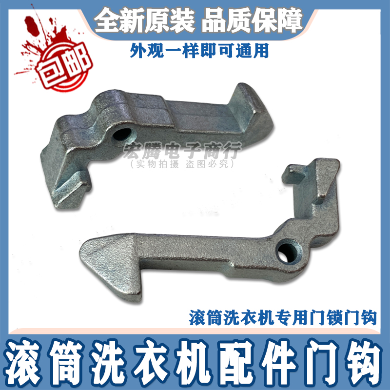 Suitable for beautiful swan drum washing machine door hook door buckle lock hook door lock assembly pull iron hook pin original accessories