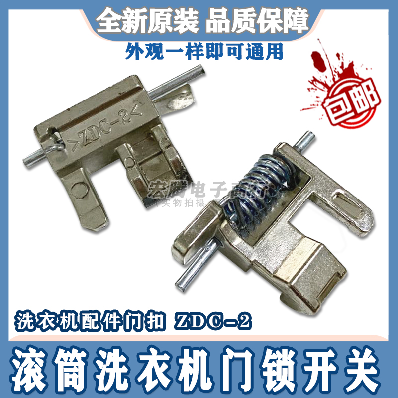 Panasonic drum washing machine door hook door switch ZDC-2 door hook XQG80-E8155 EA8132 Door buckle accessories
