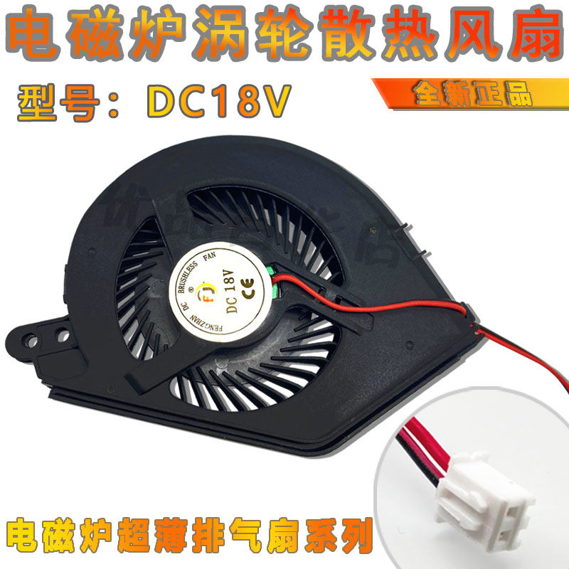 Midea ultra-thin induction cooker accessories DC18V induction cooker cooling fan RH2148 RH2149 turbo fan