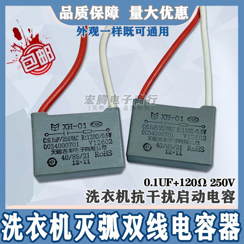 Washing machine special arc extinguishing capacitor 0 1μF 120R 275 300 450V washing machine accessories second line
