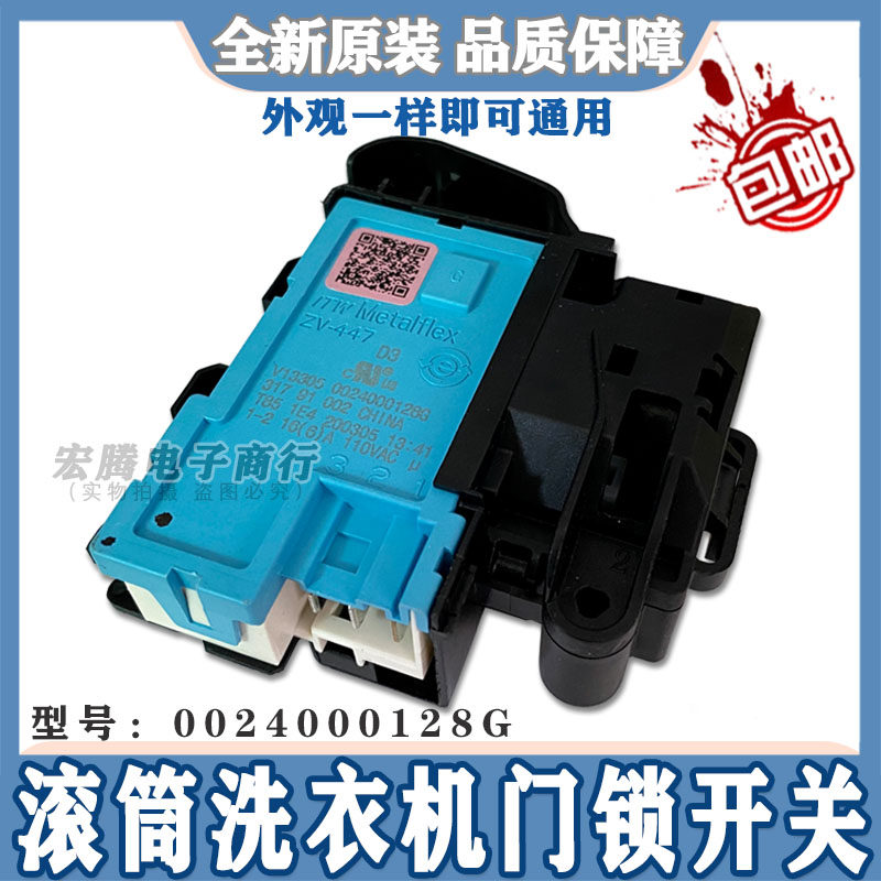 Haier Sanyo TCL roller washing machine door switch 0024000128G universal electromagnetic door lock ZV-447