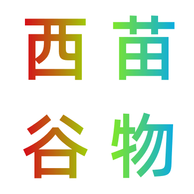 西苗谷物