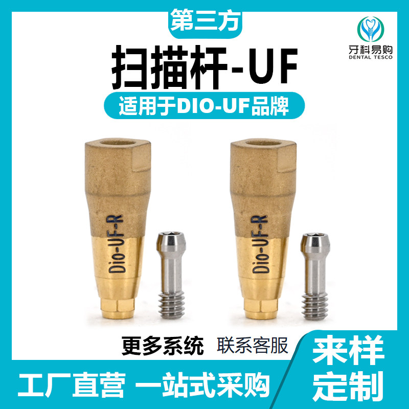 兼容迪奥DIO口扫描杆替代体复合临时角度基底帽钛柱一次性转移杆