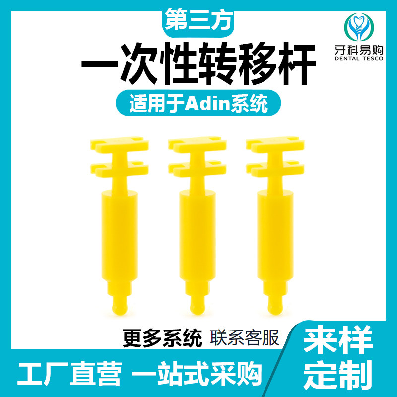 一次性转移杆兼容雅定Adin通用型转移柱转位器种植替代体转移杆
