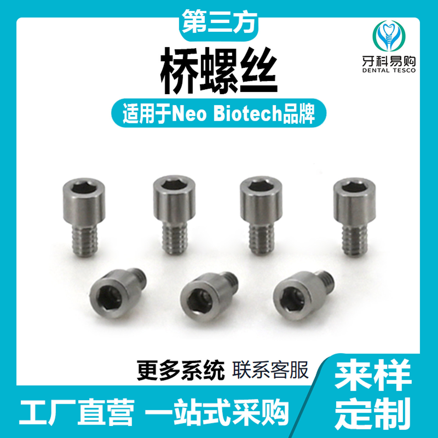 复合桥架螺丝兼容NEO纽白特奥齿泰登腾雅定诺贝尔BB迪耀即刻修复