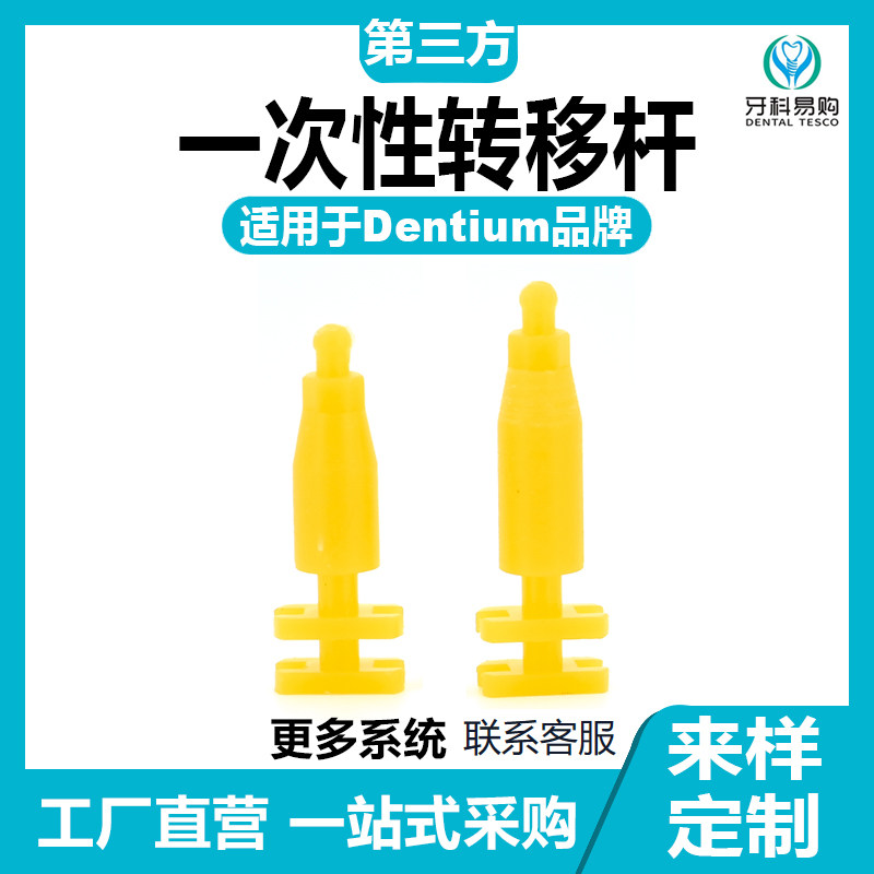 一次性转移杆适用于Dentium登腾转移杆种植替代体保护帽临时贝斯