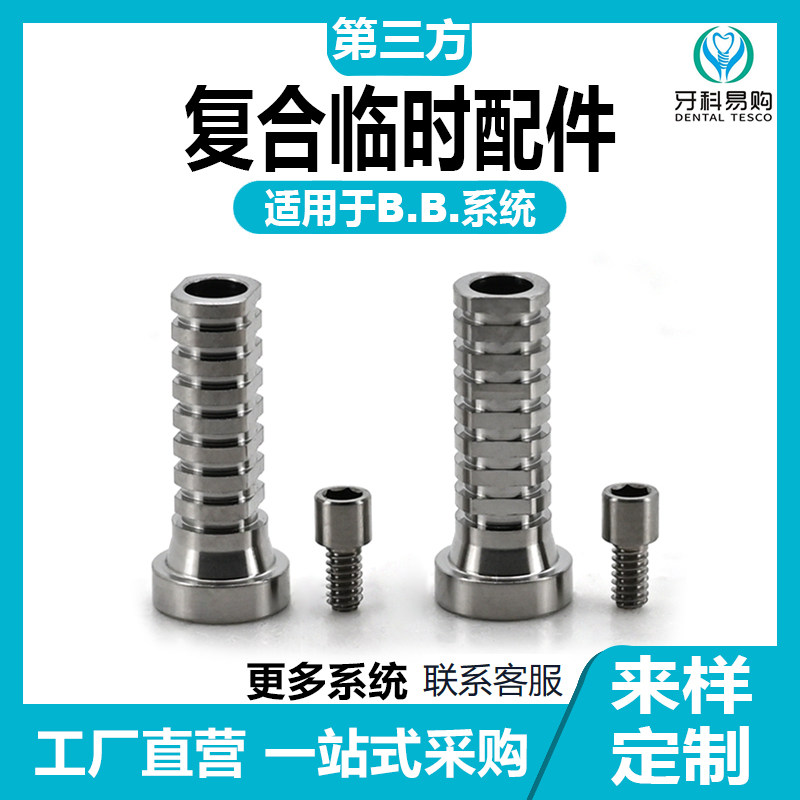 适用于BB复合临时机台钛基底贝斯base保护帽转移杆取模帽封闭螺丝