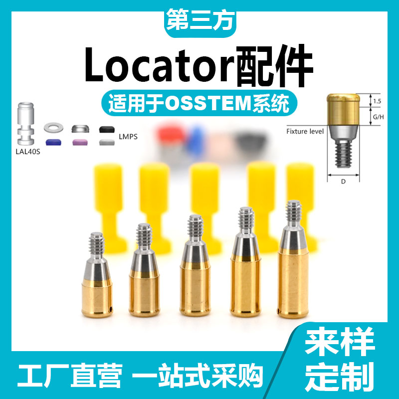 适配OSSTEM奥齿泰locator基*台配阴帽种植替代体可乐泰球帽钛贝斯