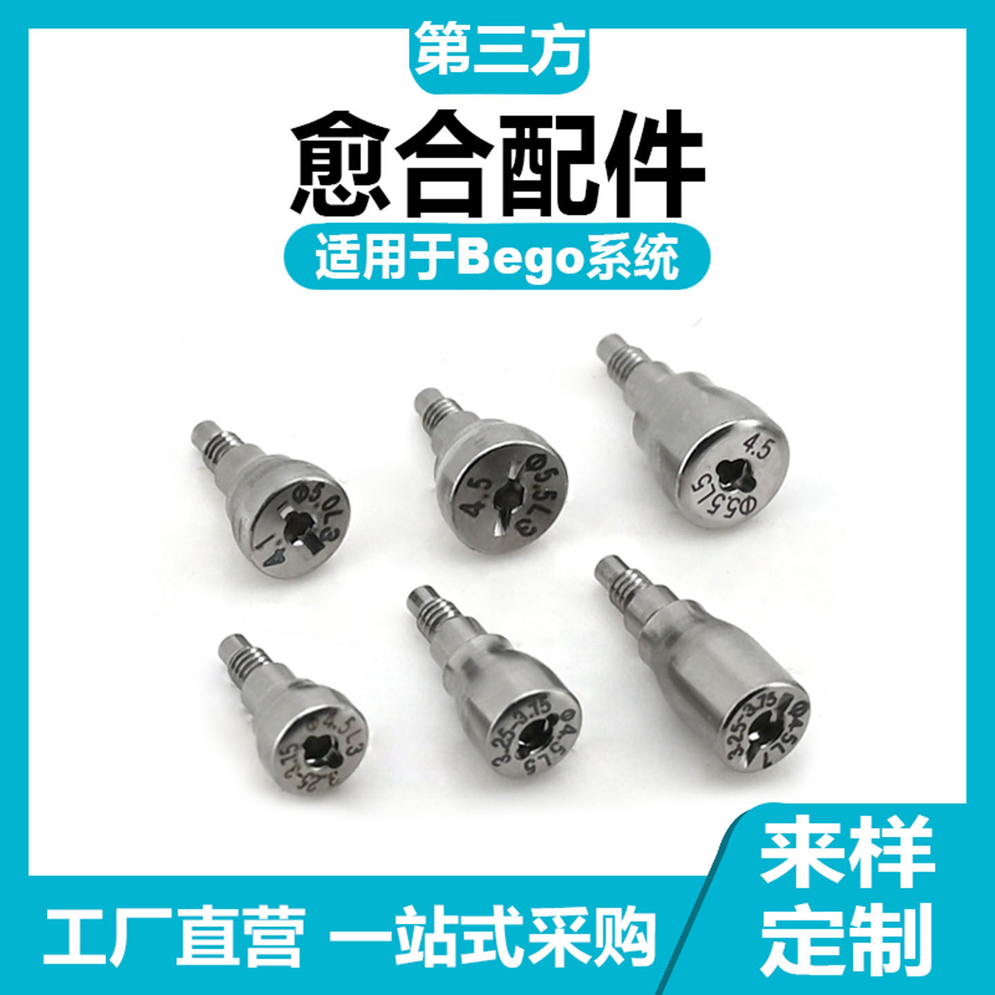适用于BEGO贝格愈合基*台愈合螺丝种植替代体保护帽转移杆钛基底