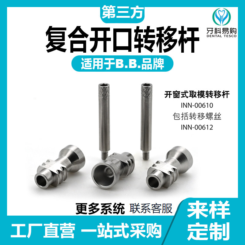 适用于BB复合开口转移杆种植配件开窗印模杆转移帽替代体封闭螺丝