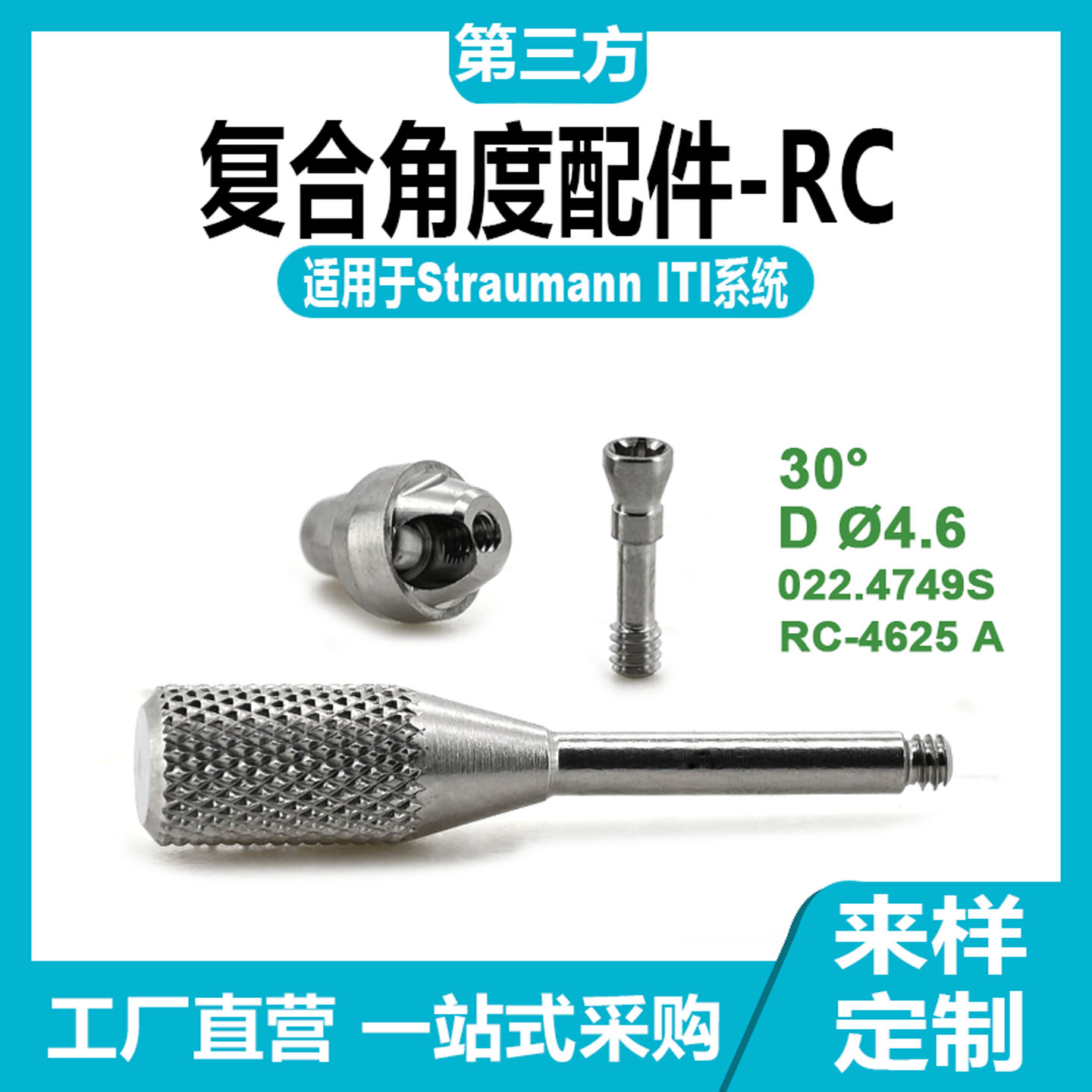 适用于士卓曼ITI复合角度基*台RC即刻修复角度配件替代体临时贝斯