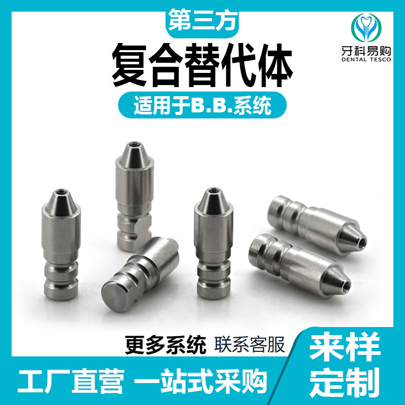 适用于BB复合替代体口腔护理配件单颗修复保护帽钛贝斯base转移杆