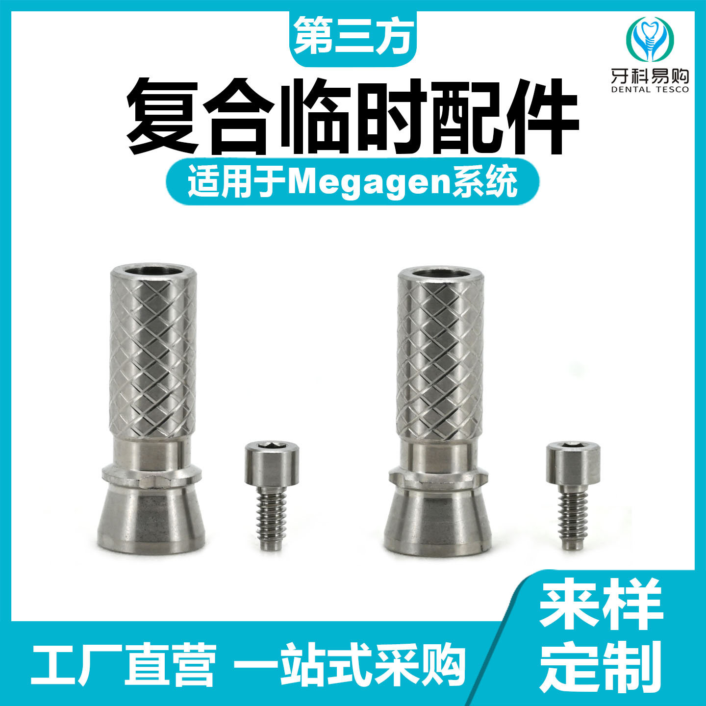 有证适配于Megagen美格真复合临时钛基底复合直角即刻修复钛贝斯