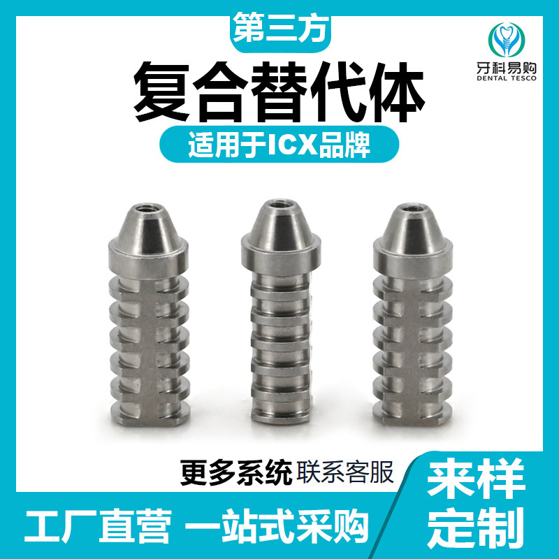 适用于艾科斯ICX复合替代体单颗修复开口转移杆闭口取模帽替代体