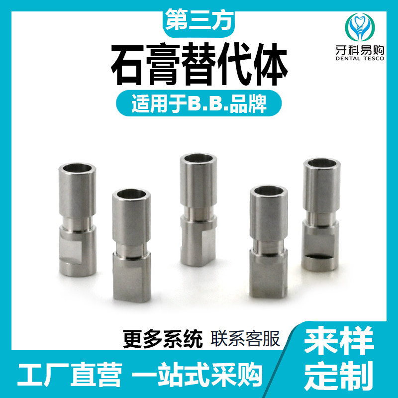 适用于BB石膏替代体转移杆口腔护理配件修复临时机台钛基底保护帽