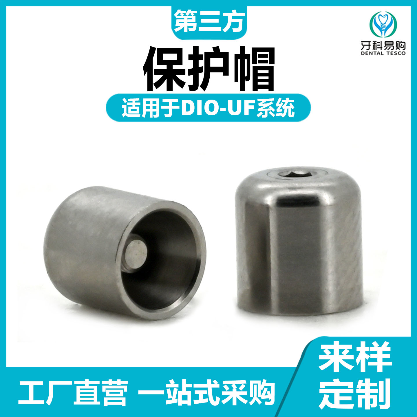 适用于DIO-UF迪耀保护帽复合即刻负重钛基底石膏替代体临时钛基底