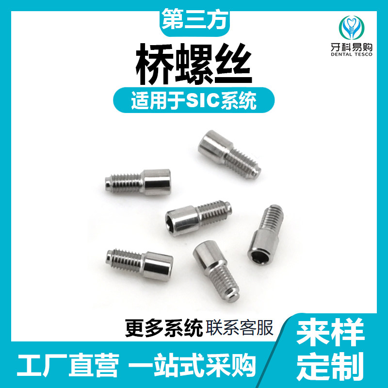 适用于喜客SIC种植桥架螺丝复合保护帽替代体转移杆帽固定桥螺丝