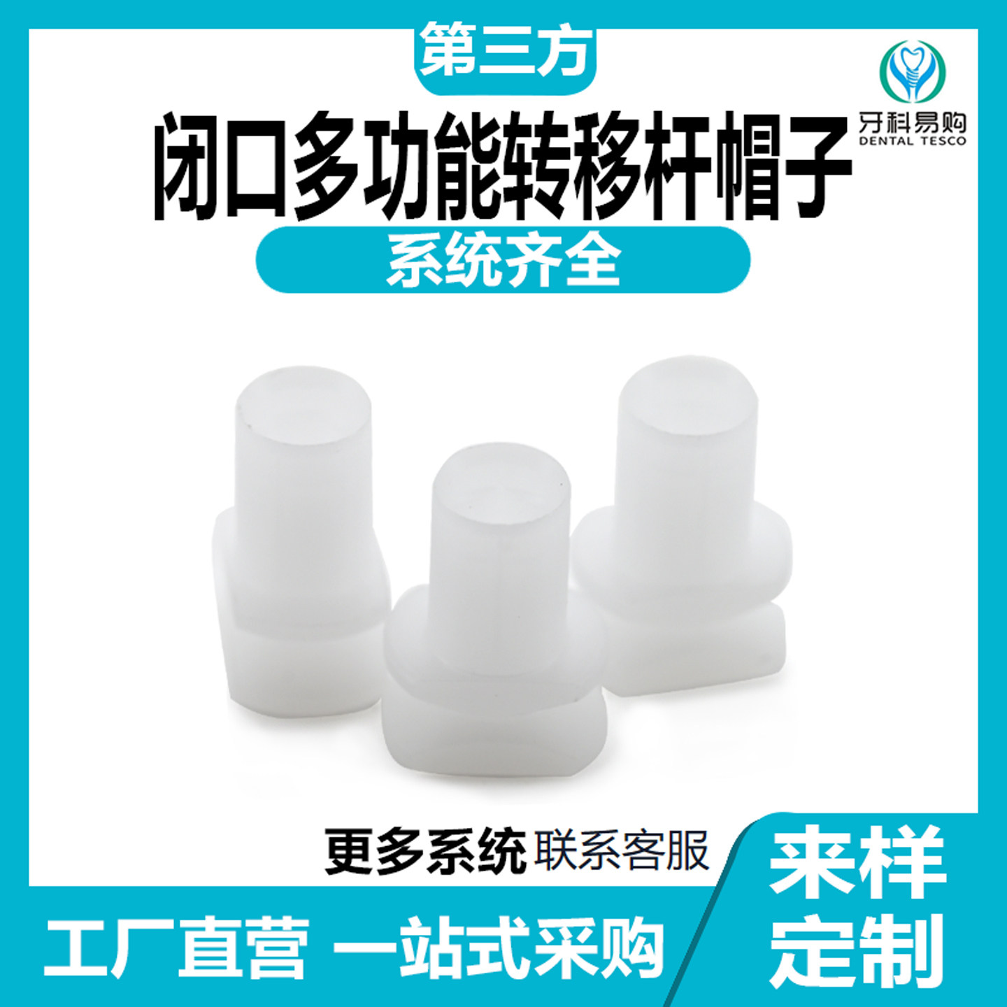 通用系统多功能转移杆帽子取模帽牙种植配件适用于登腾奥齿泰品牌