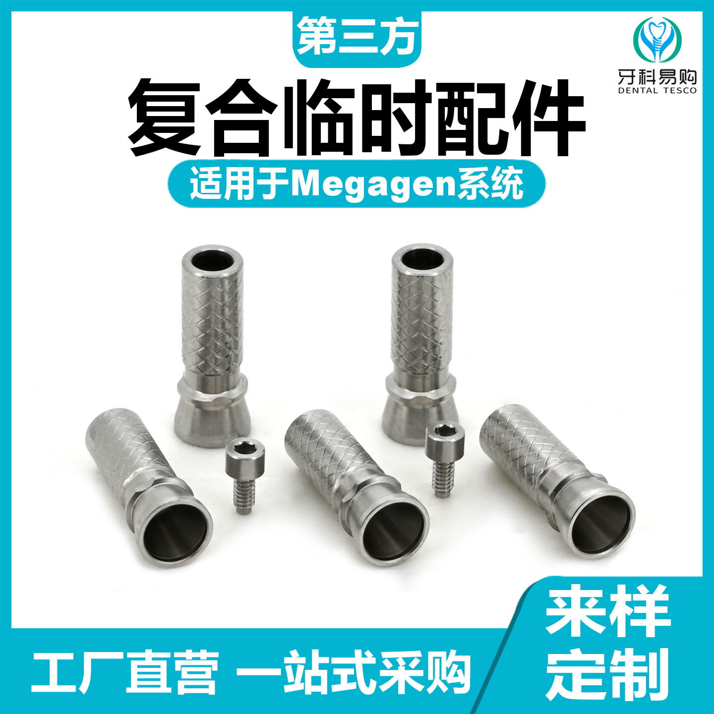 适配于Megagen美格真复合临时机台复合直保护帽替代体转移杆贝斯