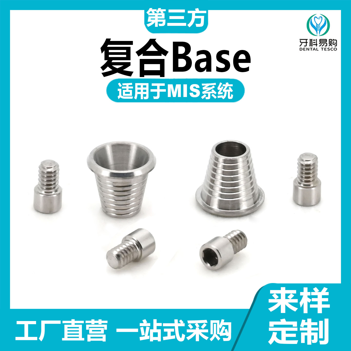 有证兼容西诺德Mis复合base贝斯保护帽即刻修复替代体临时钛基底