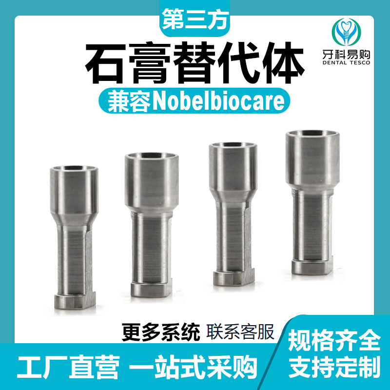兼容Nobel诺贝尔石膏替代体RP/NP临时钛基底贝斯愈合机台角度螺丝