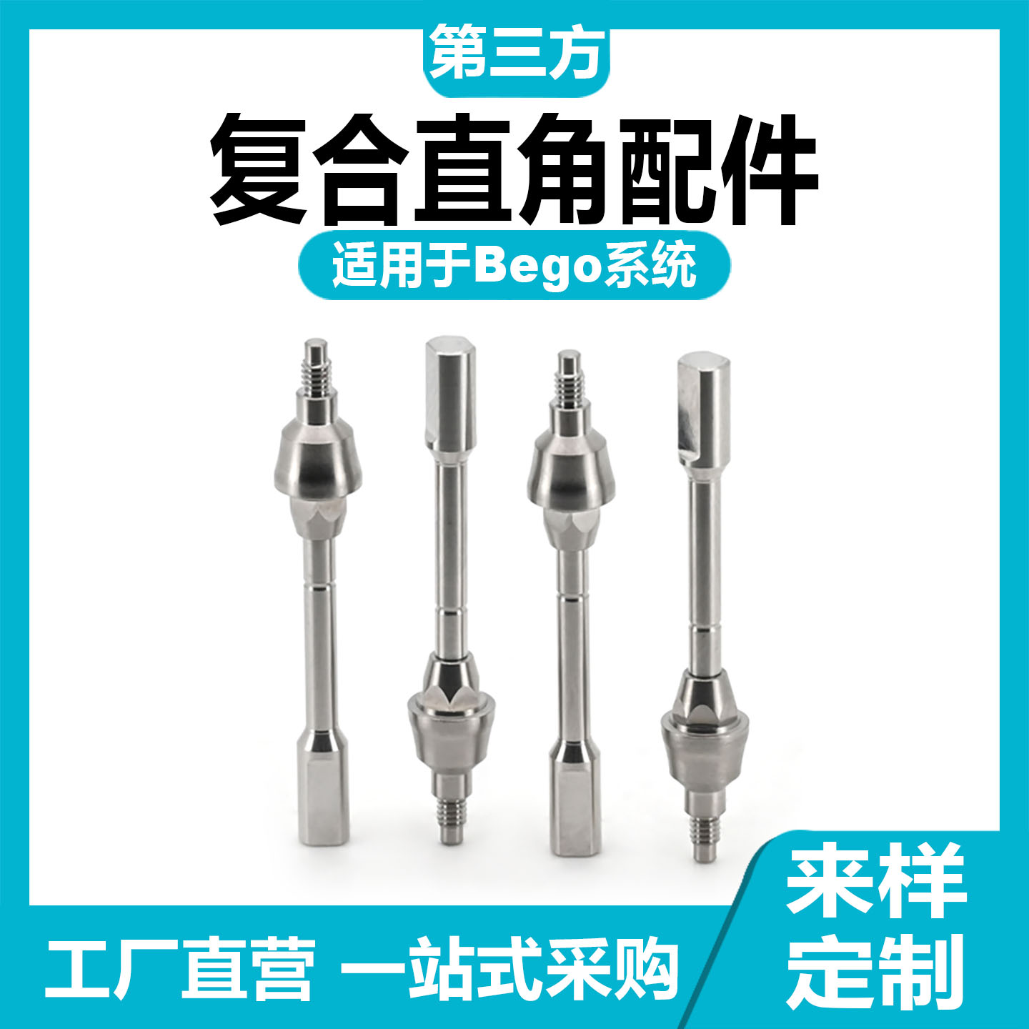 兼容Bego贝格复合直角基*台即刻修复种植替代体临时钛基底保护帽