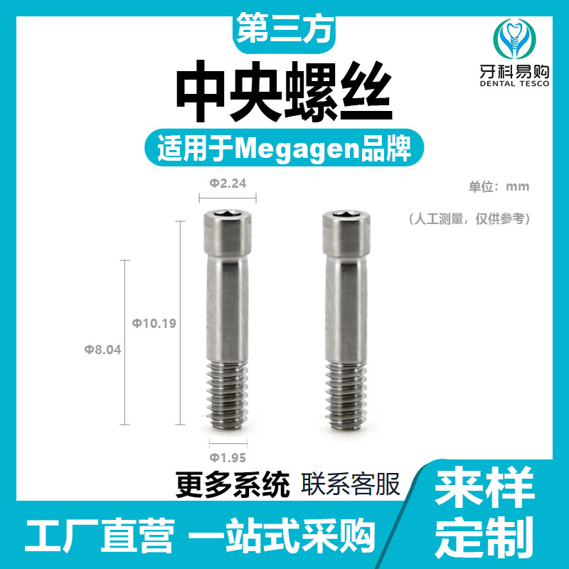 适用于Megagen美格zhen中央螺丝固定螺丝钉种植替代体转移杆贝斯