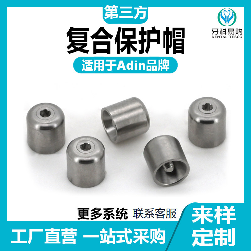 有证适用于Adin雅定复合保护帽即刻修复临时base转移杆替代体钛柱