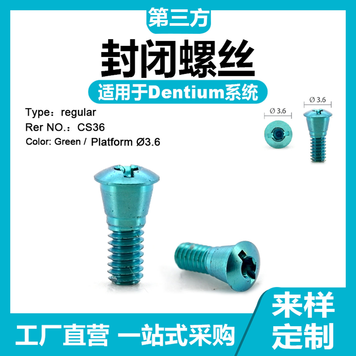 适配于Dentium登腾封闭螺丝覆*盖螺丝替代体愈合保护帽钛基底贝斯