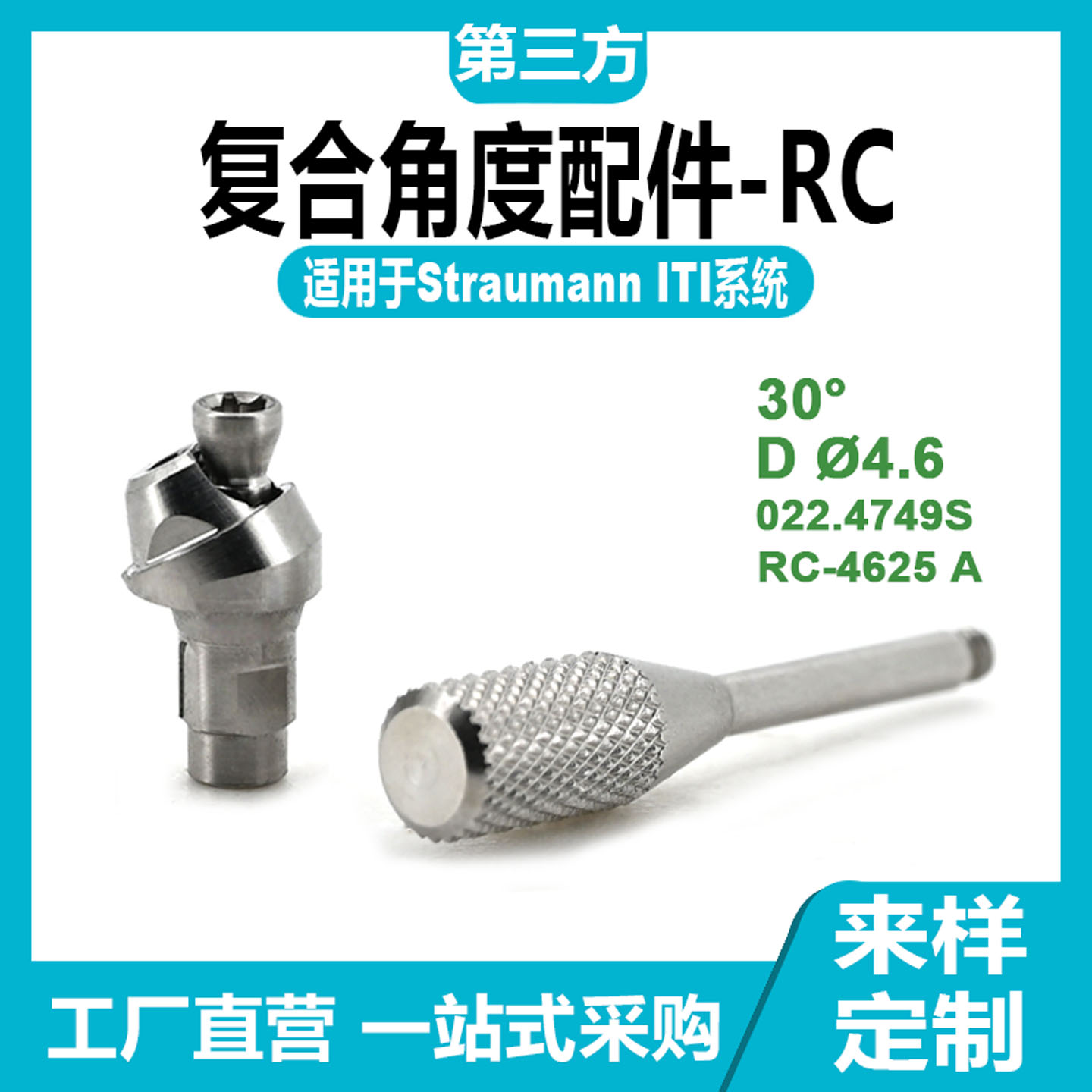 适用于士卓曼ITI复合角度基*台RC封闭螺丝牙科种植替代体即刻配件