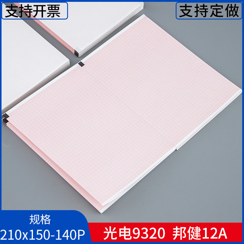 邦健IE12A心电图纸210x150-20M/140P日本光电9320十二导支持定做