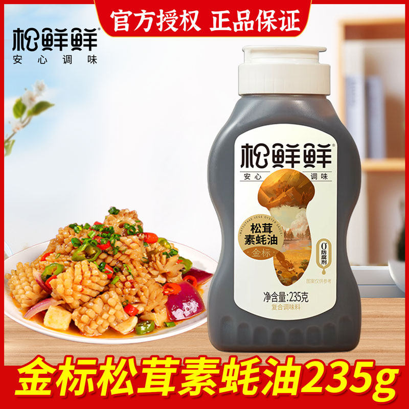 Matsutake Fresh Gold Label Matsutake Vegetarian Oyster Sauce 235g Squeeze Bottle Oil Consumption Zero Fat Zero Calorie Sugar Freshness Seasoning Cooking Stir-Fry