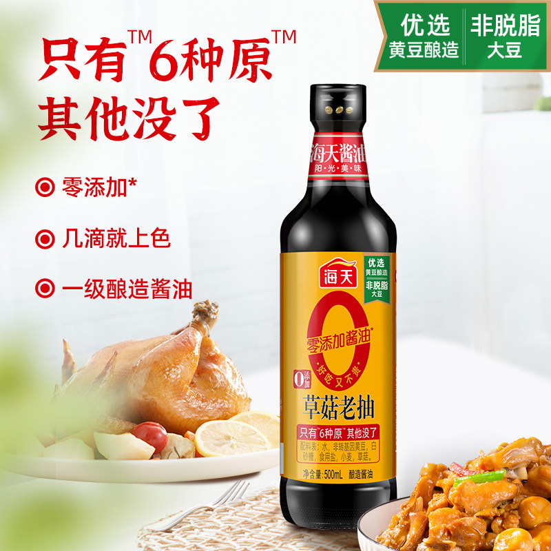 Haitian 0 Added Straw Mushroom Dark Soy Sauce 500ml*12 Bottles Commercial Zero-Added Soy Sauce Soybean Brewing Coloring Seasoning