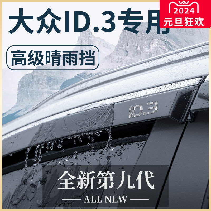 23 sections Volkswagen ID3 Private car Interior Supplies Great All-change Decorative Accessories Sunny rain-and-rain-board windows Rain-brow-Taobao