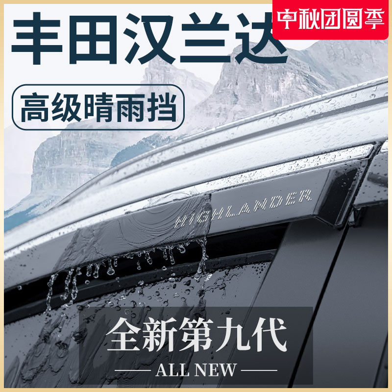 Подходит для Toyota Highlander Auto Supplies Daquan Практичная модификация аксессуаров от дождя и дождевика защита автомобильного окна от дождя для бровей Изображение 1