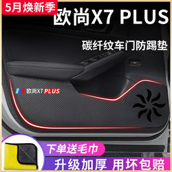 适用于长安欧尚X7PLUS汽车内用品大全改装饰配件欧尚车门防踢垫贴