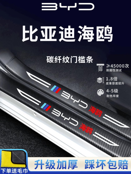 比亚迪海鸥专用汽车内用品内饰改装饰配件神器门槛条保护必备车贴