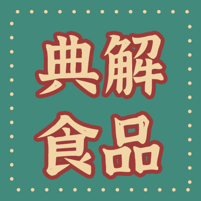 典解食品