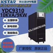 科士达UPS不间断电源YDC9310塔式10KVA 9000W三进单出机房UPS电源