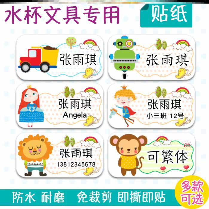 Kindergarten baby water bottle name stickers waterproof wear-resistant children's name stickers paper cartoon nursery clothes stickers quilt